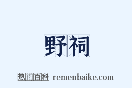 野祠是什么意思的图片